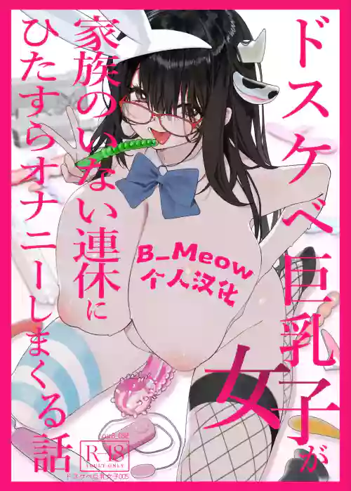 Dosukebe Kyonyuu Joshi ga Kazoku no Inai Renkyuu ni Hitasura Onanie Shimakuru Hanashi