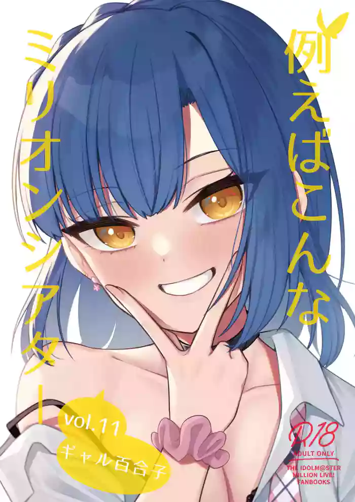 Tatoeba Konna Million Theater Vol. 11 Gal Yuriko cover