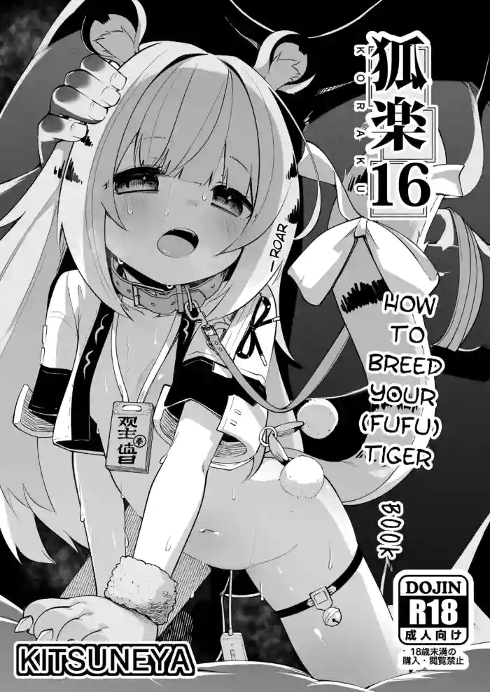 Koraku 16 | How to Breed your (Fufu) Tiger Book cover