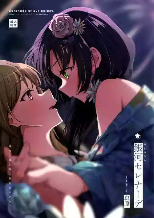 Ama no Kawa Serenade - Serenade of our galaxy.