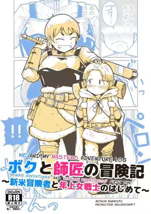 Me and My Master's Adventure Log ~Newbie Adventurer and Veteran Warrioress' First Time~