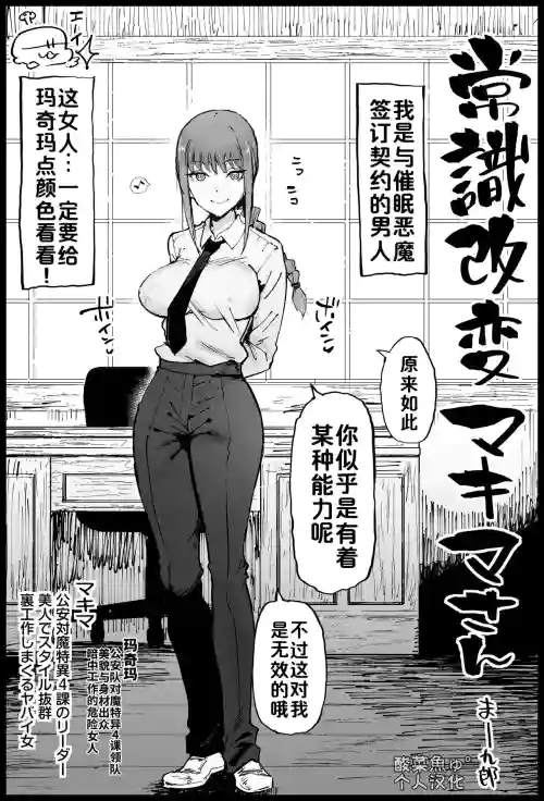 Joushiki Kaihen Makima-san (Chainsaw Man)［酸菜魚ゅ°］
