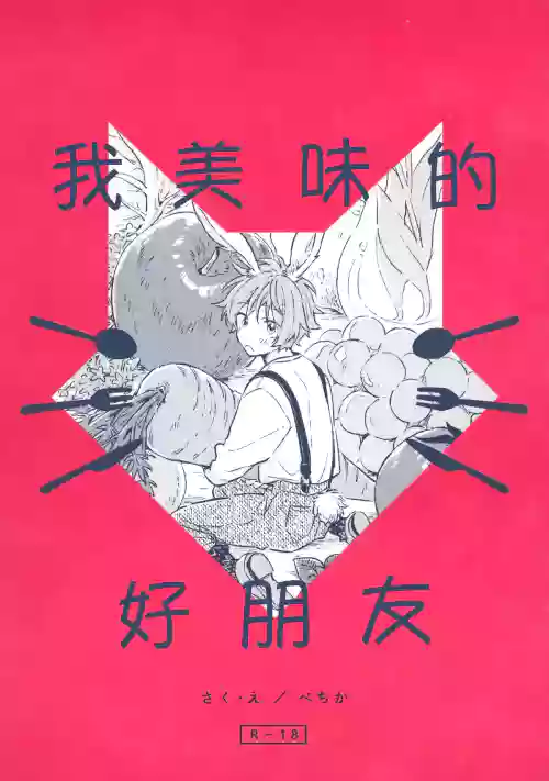 Oishii Tomodachi | 美味的朋友