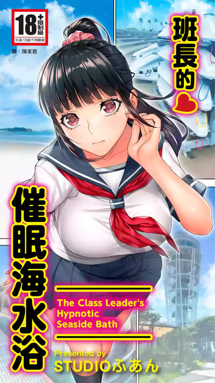Iinchou no Saimin Kaisuiyoku - The Class Leader's Hypnotic Seaside Bath | 班長的催眠海水浴 cover