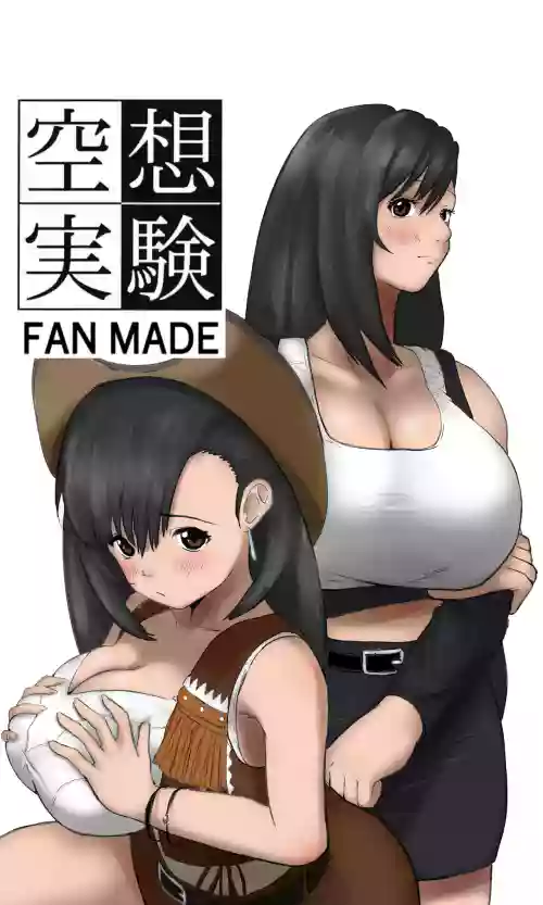 空想実験ファンメイド 〜追憶のティファ編〜