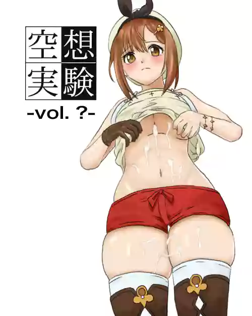 空想実験ファンメイド・ライザのアトリエ編