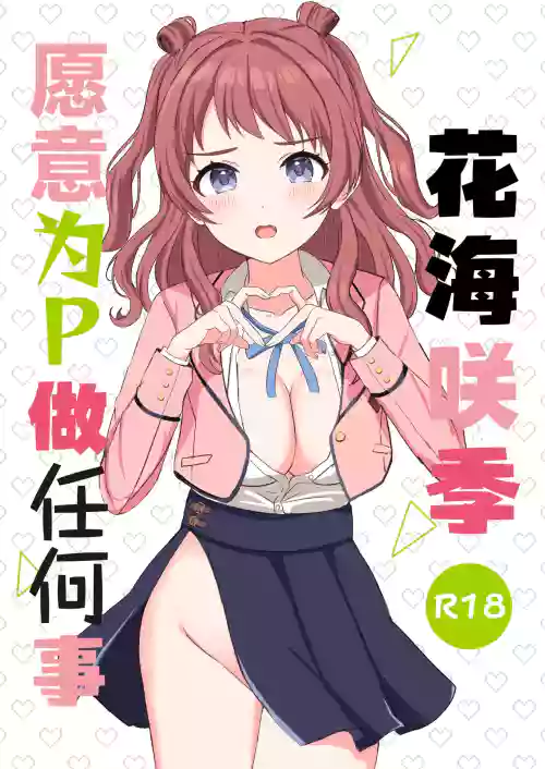 Saki-chan wa P ni Nandemo Shitekureru | 花海咲季愿意为P做任何事