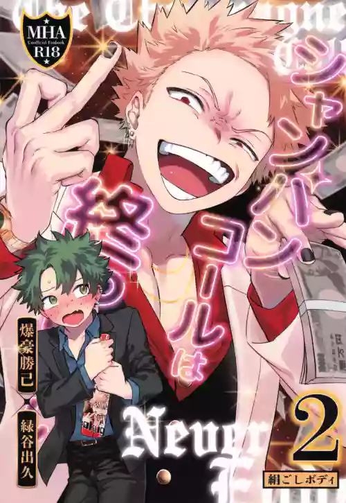 Shanpankouru wa owaranai 2