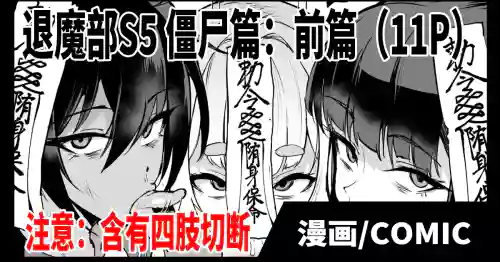Taimabu S5 Kyonsi- Hen (zenpen) [Chinese] | JK退魔部 Season5 僵尸篇（前篇）
