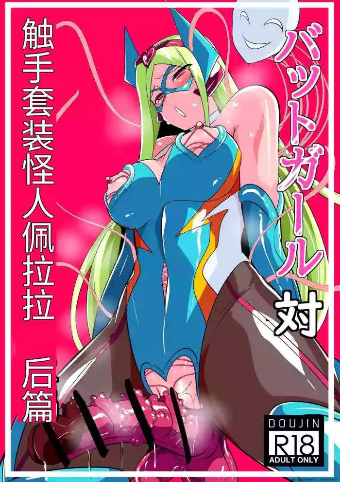 Heroine Harassment: Batgirl vs. Tentacle Suit Monster Bellar Kouhen | 蝙蝠女侠VS触手套裝怪人佩拉拉 后篇 cover