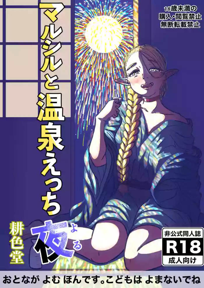 マルシルと温泉えっち夜 cover