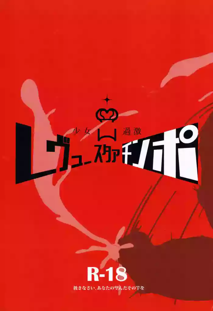 Shoujo Kageki Revue Star Chinpo cover