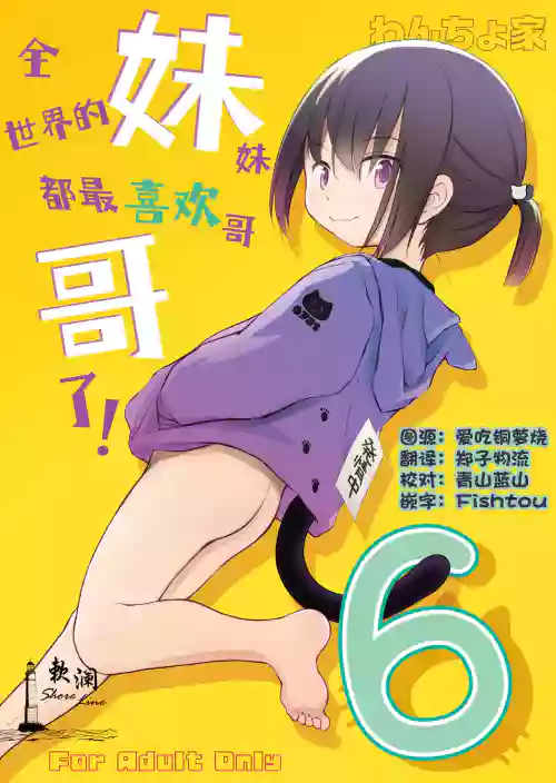 Imouto wa Minna Onii-chan ga Suki! 6 | 全世界的妹妹都最喜欢哥哥了！6
