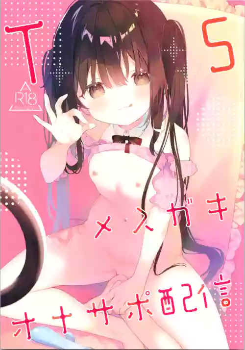 TS Mesugaki OnaSuppo Haishin