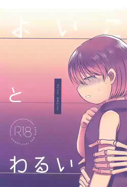 Yoi koto Warui koto