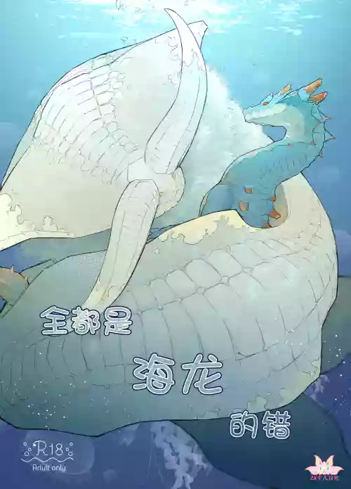 Subete ragiakurusu no Sei | 全都是海龙的错