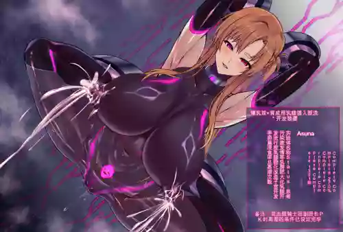 SAOアスナ-爆乳战斗员化洗*- （ソードアート・オンライン）
