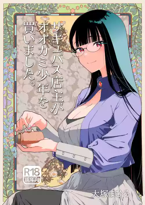 Succubus Tenshu ga Ookami Shounen o Kaimashita.