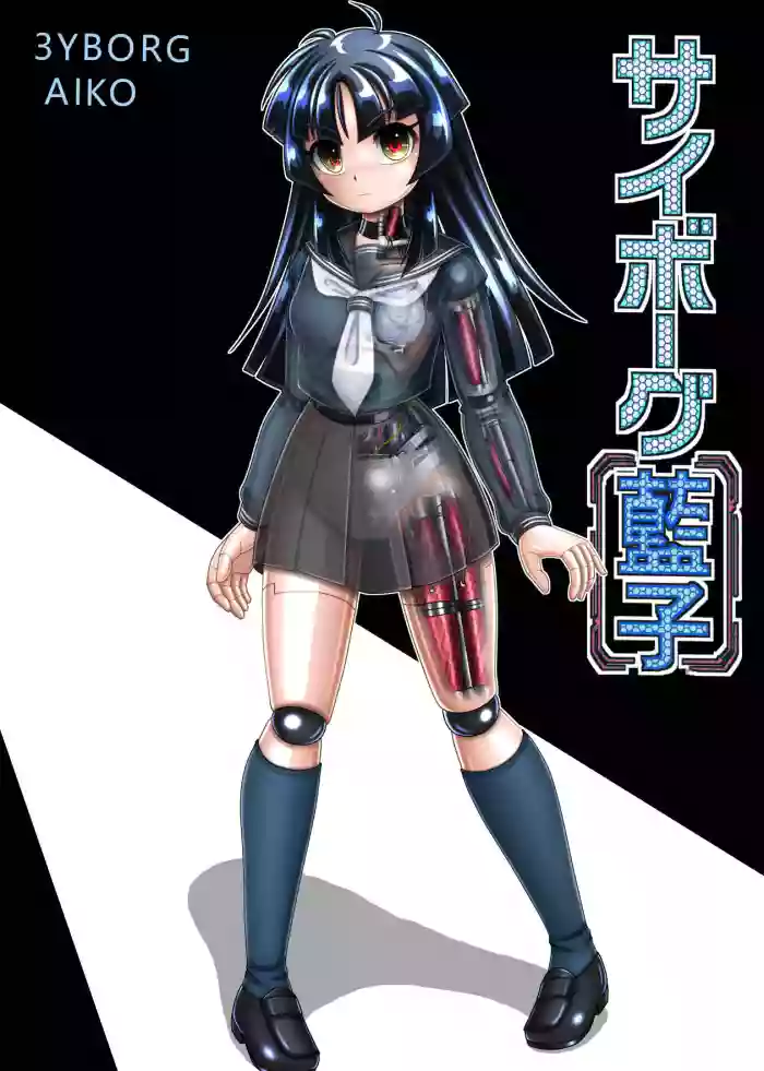 Cyborg Aiko - 机器人蓝子 cover