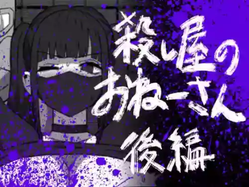 Koroshiya no Onee-san Kouhen