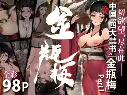 金瓶梅 Part1