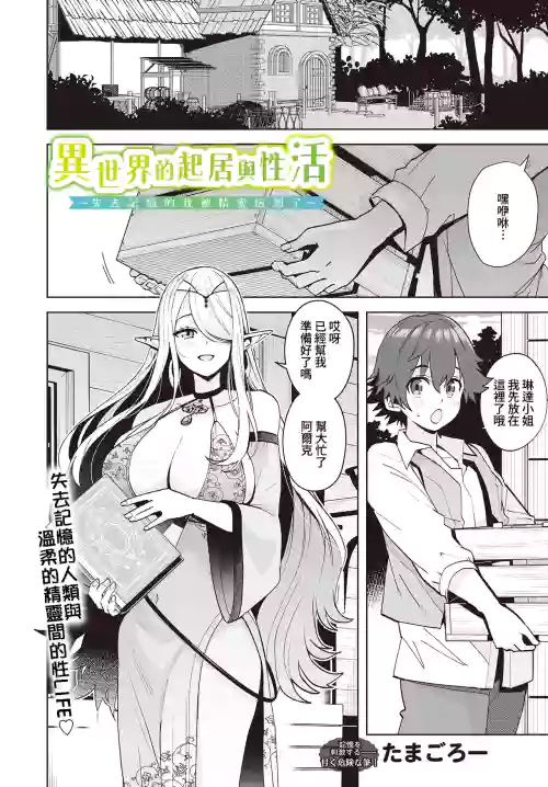 Isekai no Kurashi to Seikatsu ~Kioku o Ushinatta Boku wa Elf ni Hirowarete~ | 異世界的起居與性活 〜失去記憶的我被精靈撿到了〜