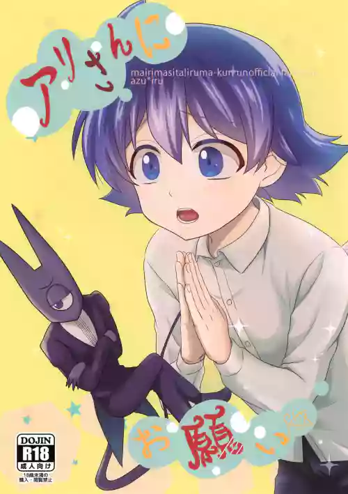 Ari-san ni Onegai
