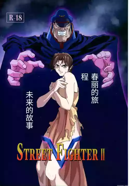 ] Street Fighter Ⅱ V Haruurara ga Tadoru Korekara no Monogatari