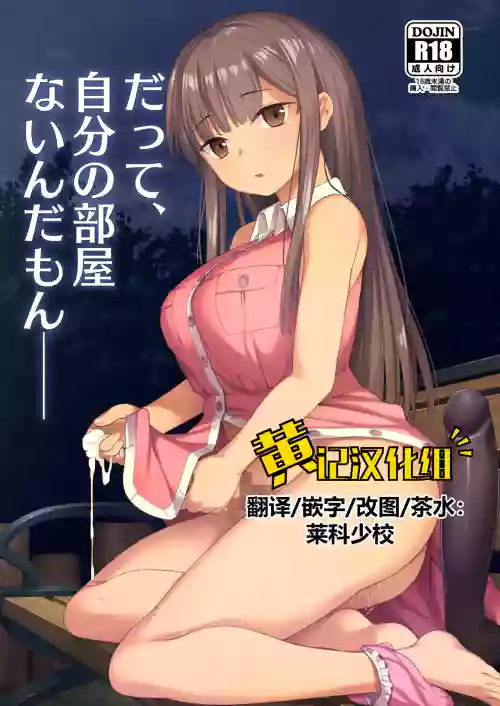 Datte, Jibun no Heya Nain da mon