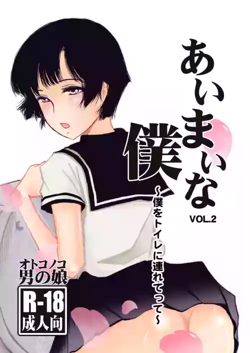 Aimai na Boku Vol.2 ~Boku o Toire ni tsuretette~