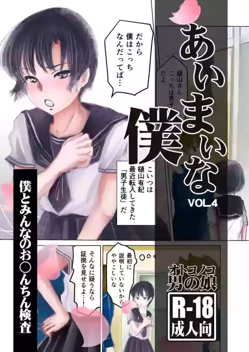 Aimai na Boku Vol.4 ~Boku to Minna no Ochinchin Kensa~