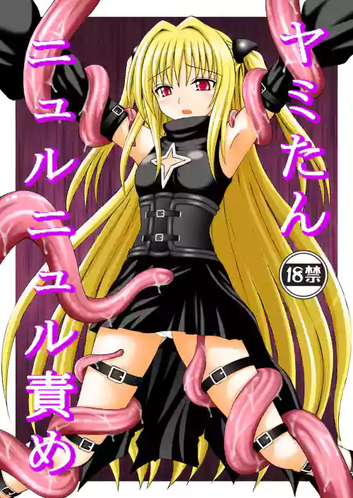 Yami-tan Nyuru Nyuru Seme - Yami-tan's Slimy Violation
