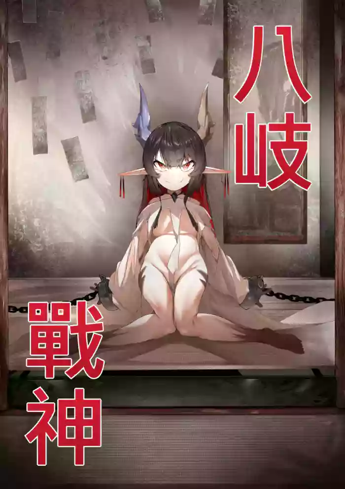 Yanorochi-sama | 八岐战神 cover