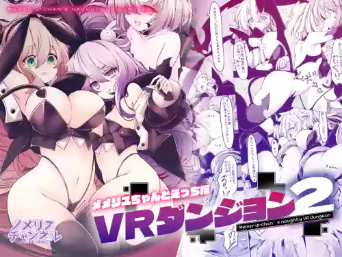 Memeris-chan no Ecchi na VR Dungeon 2 - Memeris-chan's Naughty VR Dungeon