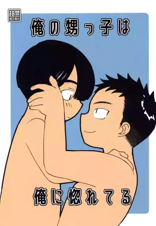 Ore no oi-kko wa ore ni hore teru