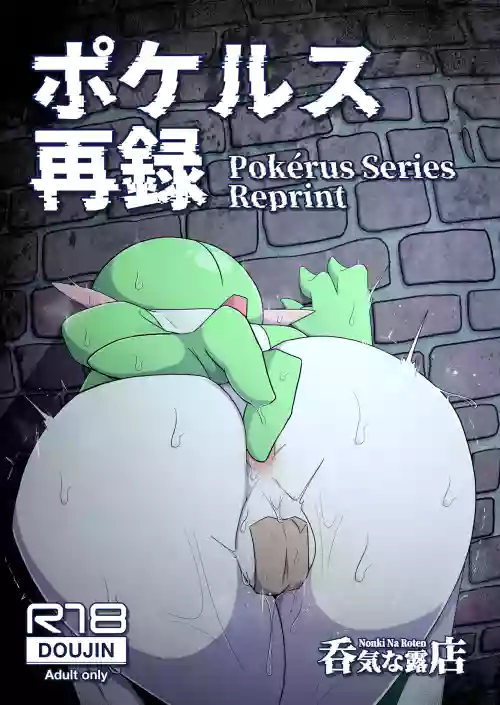 ポケルス再録