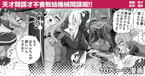 Tensai Spy wa Robot Spy nimo Makerarenai!! | 天才间谍才不会败给机械间谍呢！！