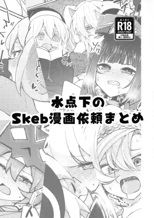 Mizutenka no Skeb Manga Irai Matome