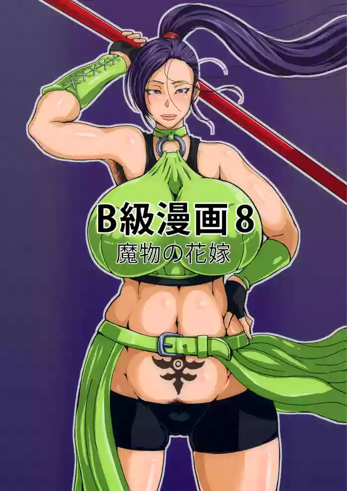 B-Kyuu Manga 8 Mamono no Hanayome cover