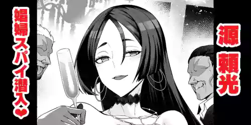 Minamotonoyorimitsu, shōfu to shite supai katsudō ❤