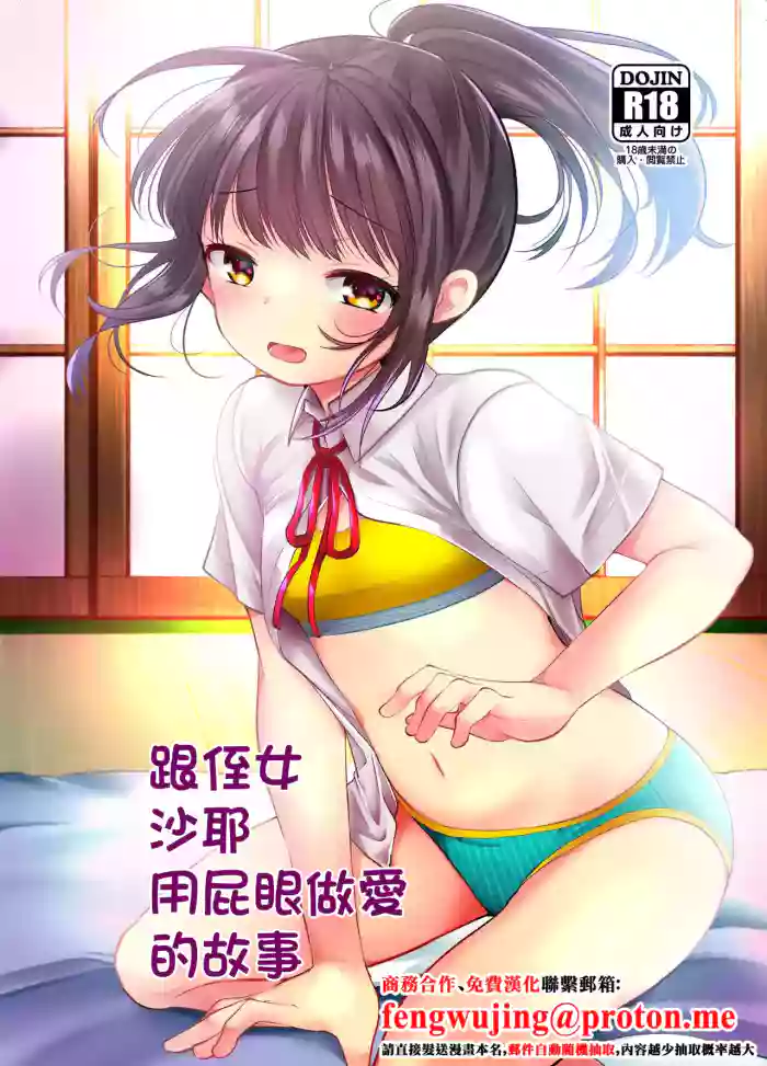 Meikko no Saya-chan to Anal Sex Suru Ohanashi | 跟侄女沙耶用屁眼做愛的故事 cover