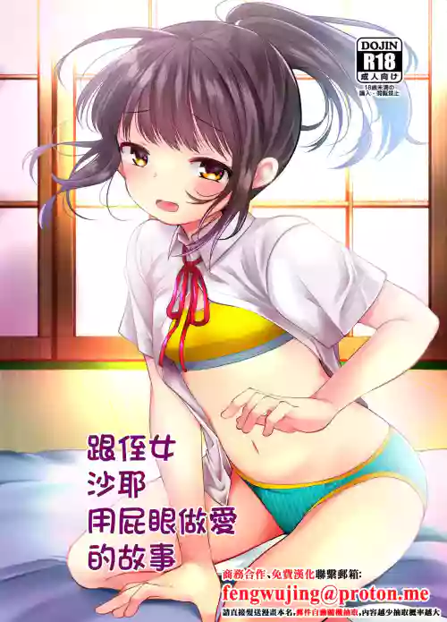 Meikko no Saya-chan to Anal Sex Suru Ohanashi | 跟侄女沙耶用屁眼做愛的故事