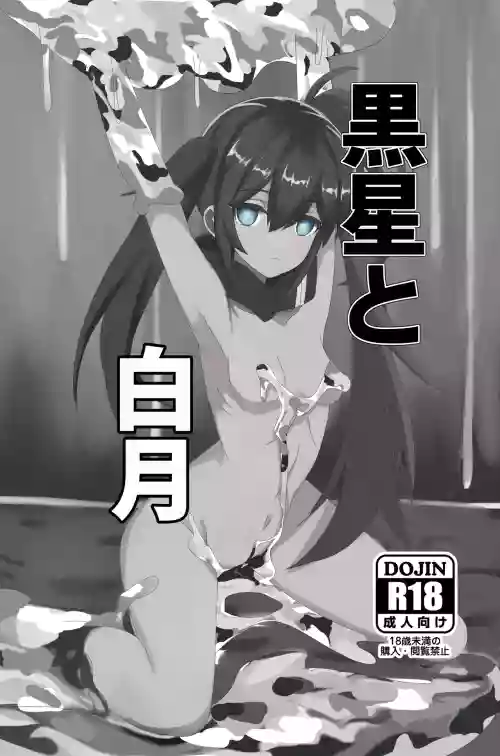 黒星と白月