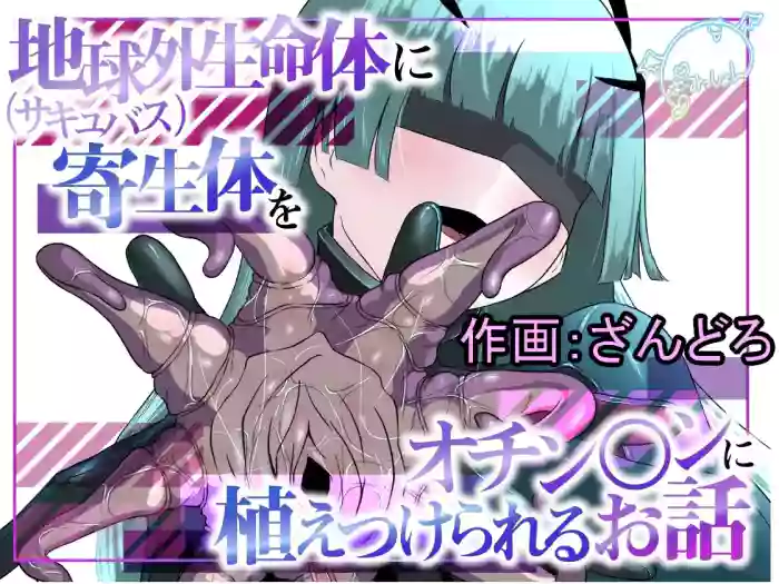 Chikyuugai Seimeitai (Succubus) ni Kiseitai o Ochinchin ni Uetsukerareru Ohanashi cover