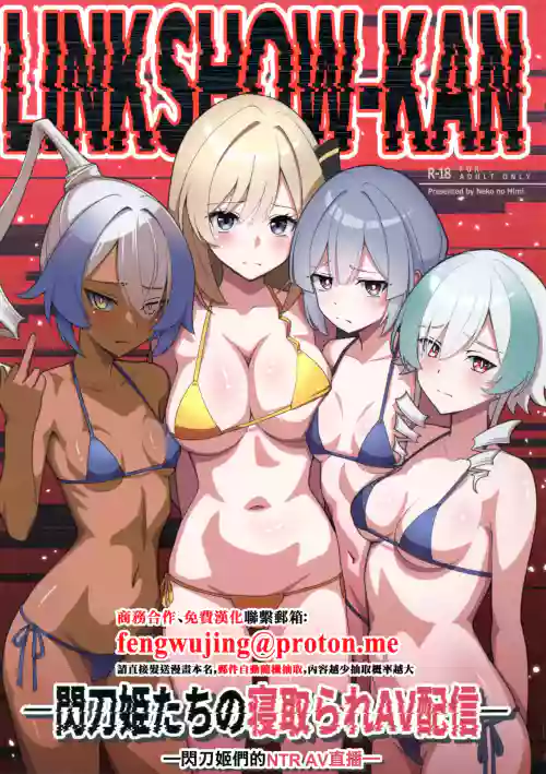 LINK SHOW-KAN — Sentou Hime-tachi no Netorare AV Haishin — | LINK SHOW-KAN —閃刀姫們的NTR AV直播—