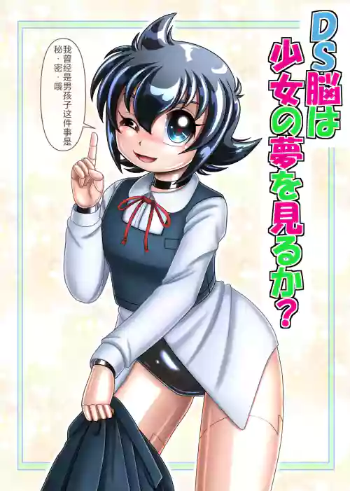 DS的大脑会做变成少女的梦吗