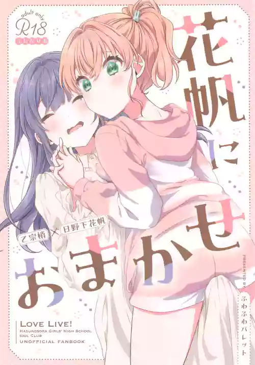 Kaho ni Omakase|交给花帆吧