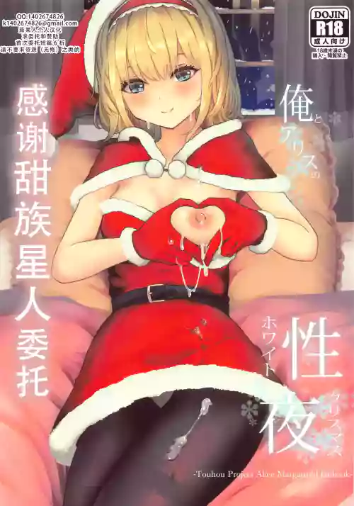 Ore to Alice no White Christmas | 我和爱丽丝的性诞夜