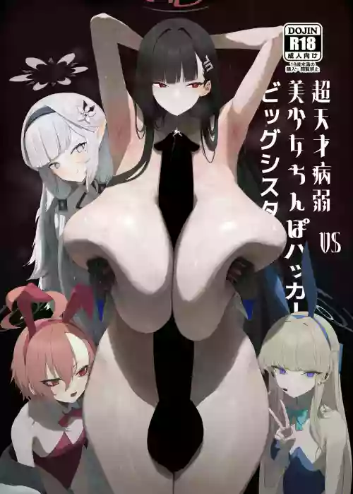 Chou Tensai Byoujaku Bishoujo Chinpo Hacker VS Big Sister