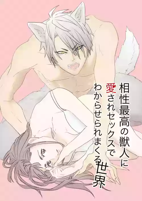 Aisho Saiko no Jujin ni Aisare Se kk su de Wakaraseraremakuru Sekai